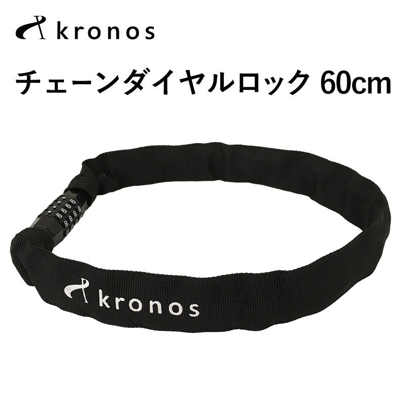 ベストスポーツ Kronos（クロノス）製品。Kronos チェーンダイヤルロック 60cm