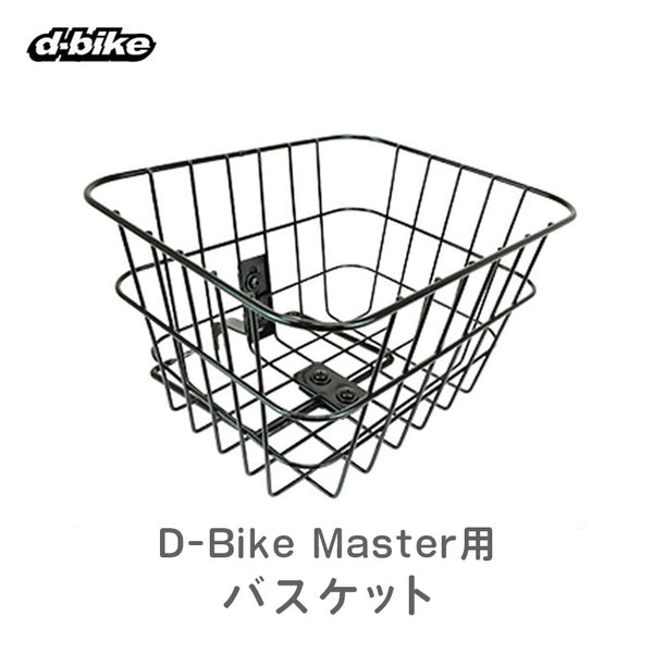 割引対象商品（3,000円以上） ides（アイデス）製品。ides D-bike マスター用共通バスケット