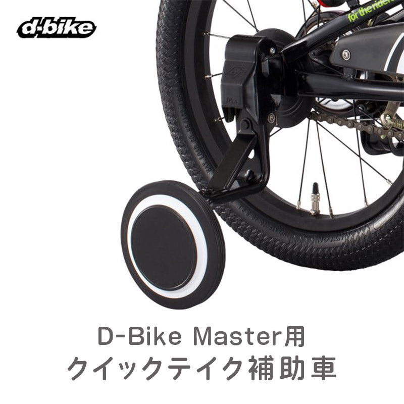 ベストスポーツ ides（アイデス）製品。ides D-bike Master用 クイックテイク補助車