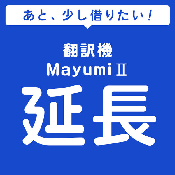 商品 レンタル 翻訳機 Mayumi2 延長申込 専用ページ