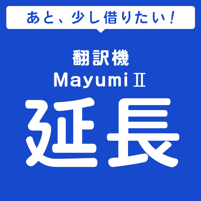 ベストスポーツ レンタル 翻訳機 Mayumi2 延長申込 専用ページ