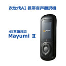 ベストスポーツ Bee-Fi（ビーファイ）製品。レンタル翻訳機 MAYUMI 1日プラン