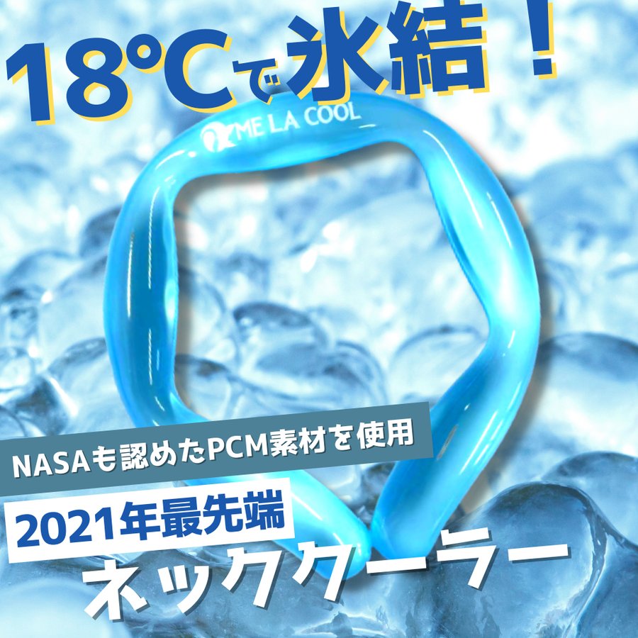ME LA COOL（ミラクール） ネッククーラー 10個セット | 自転車
