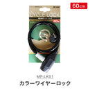 ベストスポーツ My Pallas（マイパラス）製品。My Pallas カラーワイヤーロック MP-LK01