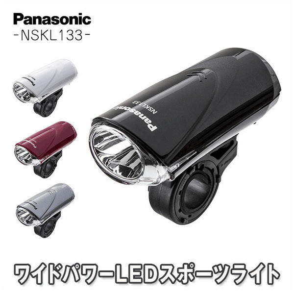 自転車用LEDライト Panasonic（パナソニック）製品。Panasonic ワイドパワー LED スポーツライト SKL133