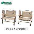 ベストスポーツ LOGOS（ロゴス）製品。Tradcanvasアッセムチェア2脚セット