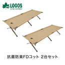 ベストスポーツ LOGOS（ロゴス）製品。Tradcanvas抗菌防臭FDコット2台セット