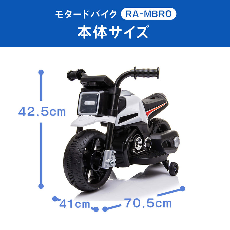 RAMASU（ラマス） こども用電動乗用玩具 モタードバイク RA-MBRO
