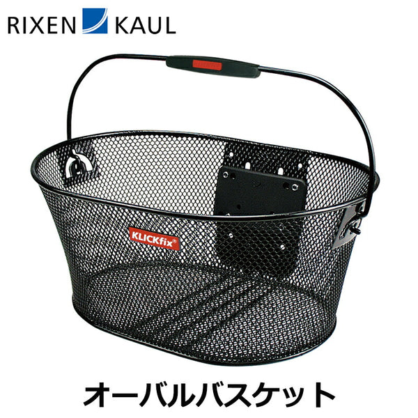 商品 RIXEN&KAUL（リクセン&カウル）製品。RIXEN&KAUL オーバルバスケット KF082