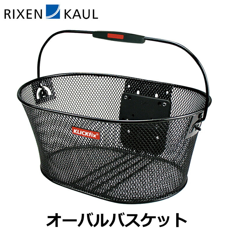 ベストスポーツ RIXEN&KAUL（リクセン&カウル）製品。RIXEN&KAUL オーバルバスケット KF082