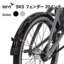 ベストスポーツ SKS（エスケーエス）製品。Tern SKS 20inch Fender