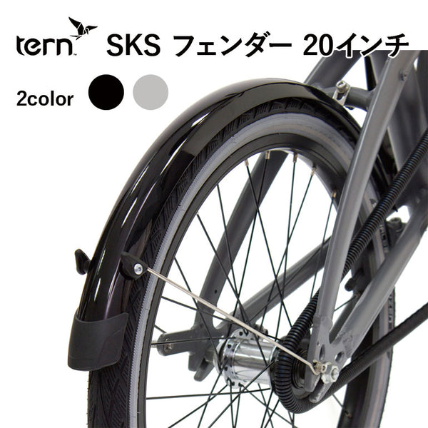  SKS（エスケーエス）製品。Tern SKS 20inch Fender