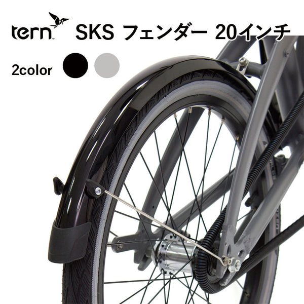 Tern SKS（エスケーエス） 20inch Fender | 自転車、ゴルフ