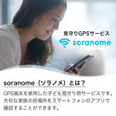 ベストスポーツ soranome（ソラノメ）製品。soranome PocketGPS エントリーパッケージ