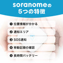 ベストスポーツ soranome（ソラノメ）製品。soranome PocketGPS エントリーパッケージ