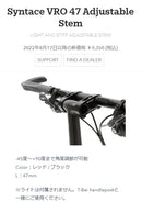 ベストスポーツ Tern（ターン）製品。Tern ターン 折りたたみ自転車 自転車 パーツ ステム Syntace VRO 47 Adjustable Stem シンテース VRO ステム 47mm 1-0213320293 1-0215330558