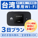 ベストスポーツ Bee-Fi（ビーファイ）製品。レンタルWiFi 台湾用 2泊3日プラン