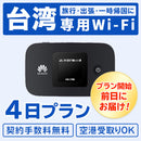 ベストスポーツ Bee-Fi（ビーファイ）製品。レンタルWiFi 台湾用 3泊4日プラン