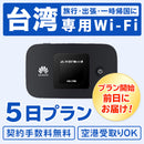 ベストスポーツ Bee-Fi（ビーファイ）製品。レンタルWiFi 台湾用 4泊5日プラン