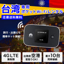 ベストスポーツ Bee-Fi（ビーファイ）製品。レンタルWiFi 台湾用 3泊4日プラン