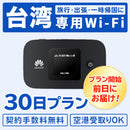 ベストスポーツ Bee-Fi（ビーファイ）製品。レンタルWiFi 台湾用 30日プラン