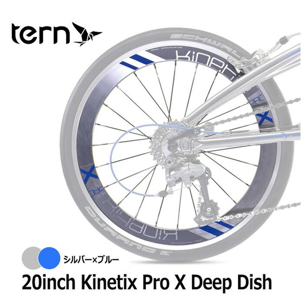 割引対象商品（3,000円以上） Tern（ターン）製品。Tern ホイール Kinetix Pro X Deep Dish Rear