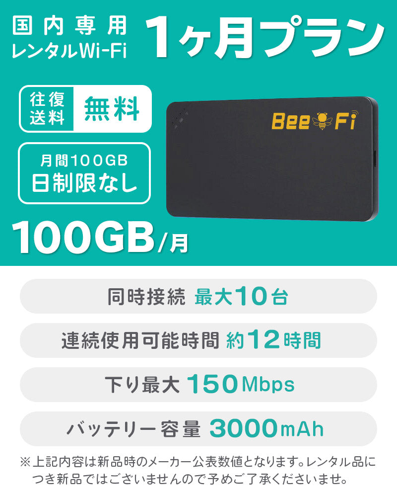 ベストスポーツ Bee-Fi（ビーファイ）製品。【月初発送】レンタルWiFi 月100GB 1ヵ月プラン