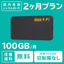 ベストスポーツ Bee-Fi（ビーファイ）製品。【月初発送】レンタルWiFi 月100GB 2ヶ月プラン