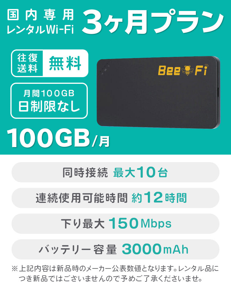 ベストスポーツ Bee-Fi（ビーファイ）製品。【月初発送】レンタルWiFi 月100GB 3ヶ月プラン