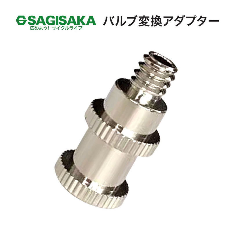 ベストスポーツ SAGISAKA（サギサカ）製品。SAGISAKA バルブ変換アダプター