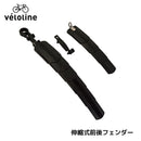 ベストスポーツ Veloline（ベロライン）製品。Veloline 伸縮式 前後フェンダー
