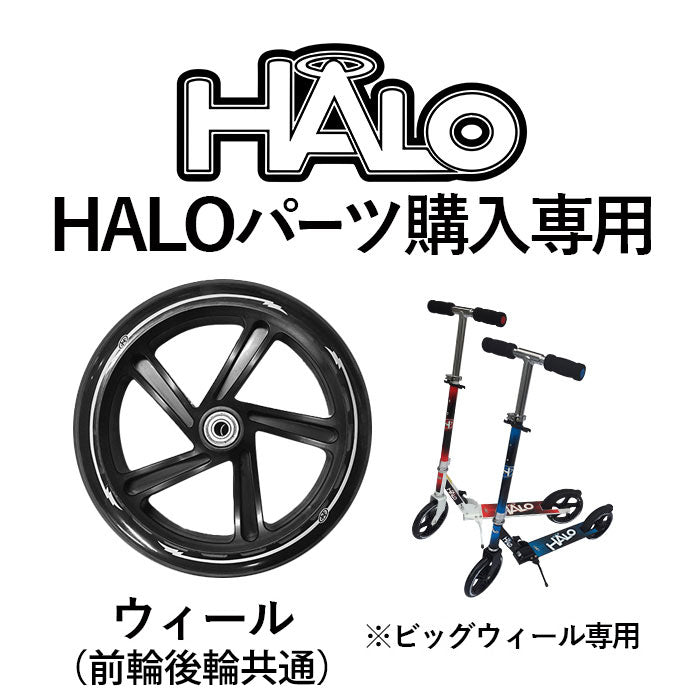 HALO（ハロ） Bigwheel パーツ ウィール（前輪後輪共通） | 自転車 
