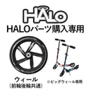 ベストスポーツ HALO（ハロ）製品。HALO Bigwheel パーツ ウィール（前輪後輪共通）