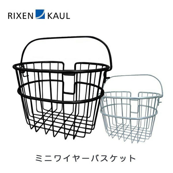 即納)RIXEN KAUL リクセンカウル MINI WIRE BASKET ミニワイヤー